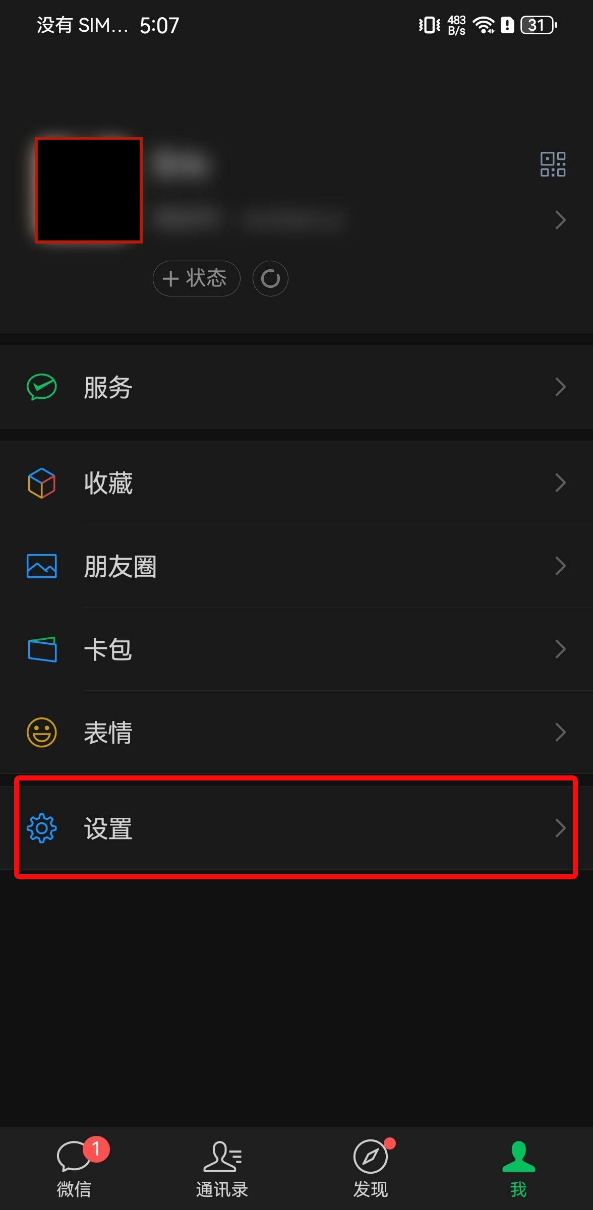 微信'我'页面截图