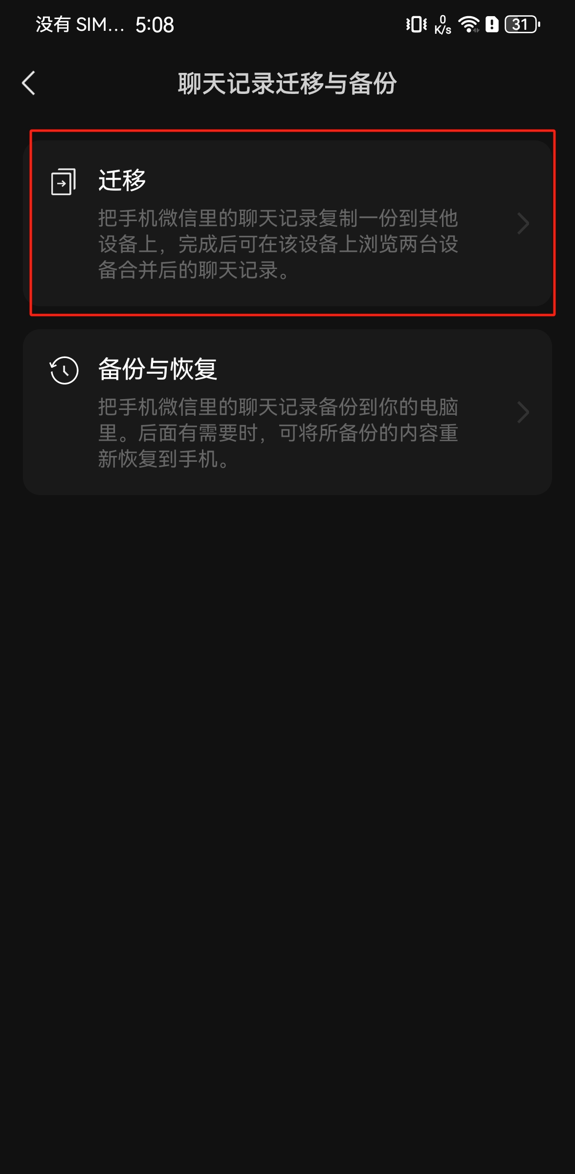 聊天记录迁移与备份页面截图